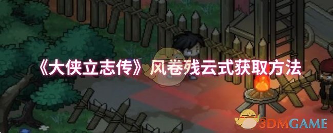 《大侠立志传》风卷残云式获取方法