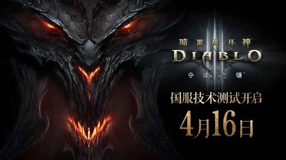 暗黑破坏神3国服回归版