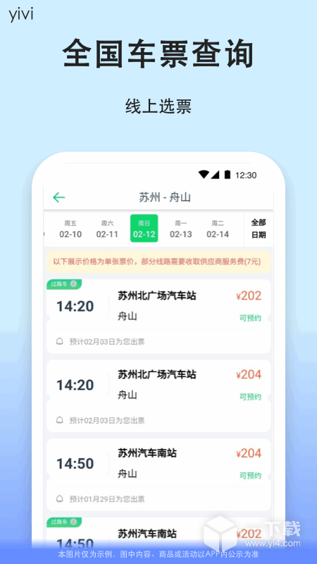 一喂汽车票 v9.2.27最新版下载