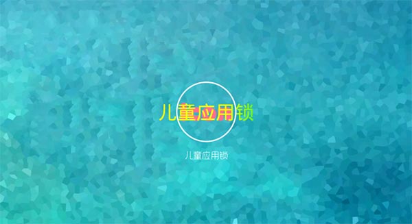 儿童应用锁TV版