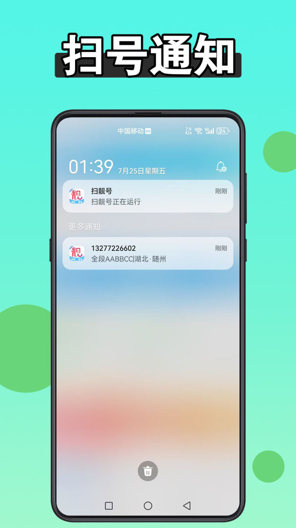 扫靓号 v9.1.2