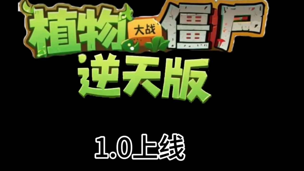 植物大战僵尸逆天版最新版下载 v1.0