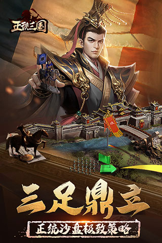 九游正统三国游戏v1.13.19安卓版 