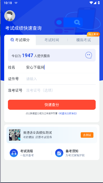 普通话成绩查询软件下载安装免费 v1.1.5 安卓手机版app