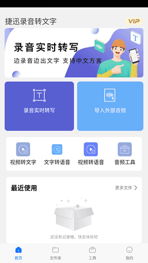 捷迅录音转文字APP