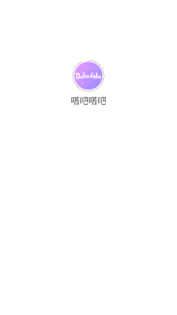 嗒吧嗒吧 v1.0.0安卓版下载
