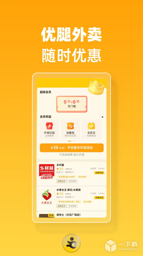 优腿外卖 v1.21.3最新版下载