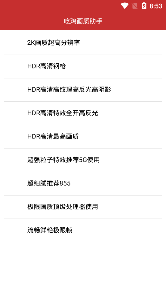 吃鸡画质助手120帧永久版 v3.9.9.16