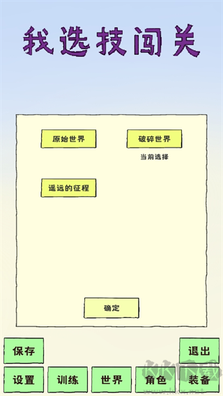 我选技闯关无限金币版