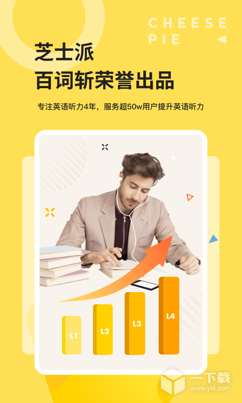 芝士派英语 v3.5.2最新版下载