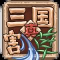 真三国割草  V1.4下载