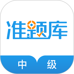 经济师准题库app V5.40