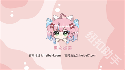heibai弹幕电视版