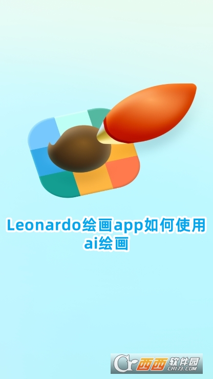Leonardo繪畫app手機版下載最新版