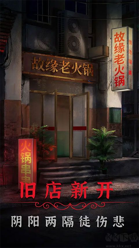 阴阳锅2同心劫手机版v2.1安卓版 