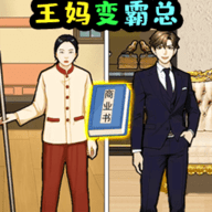 帮帮王妈 1.0