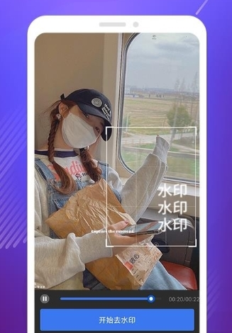 去水印app