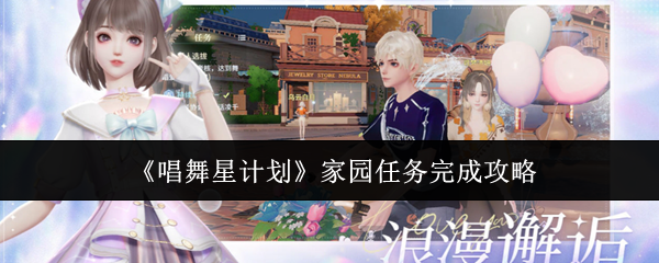《唱舞星计划》家园任务完成攻略