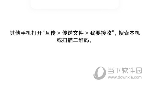 互传我要接收