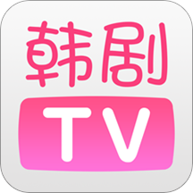 韩剧tv官方版正版