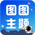 图图主题秀app下载 v1.1.1