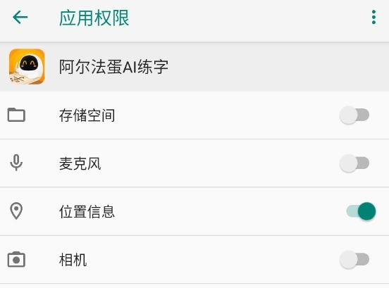 阿尔法蛋AI练字