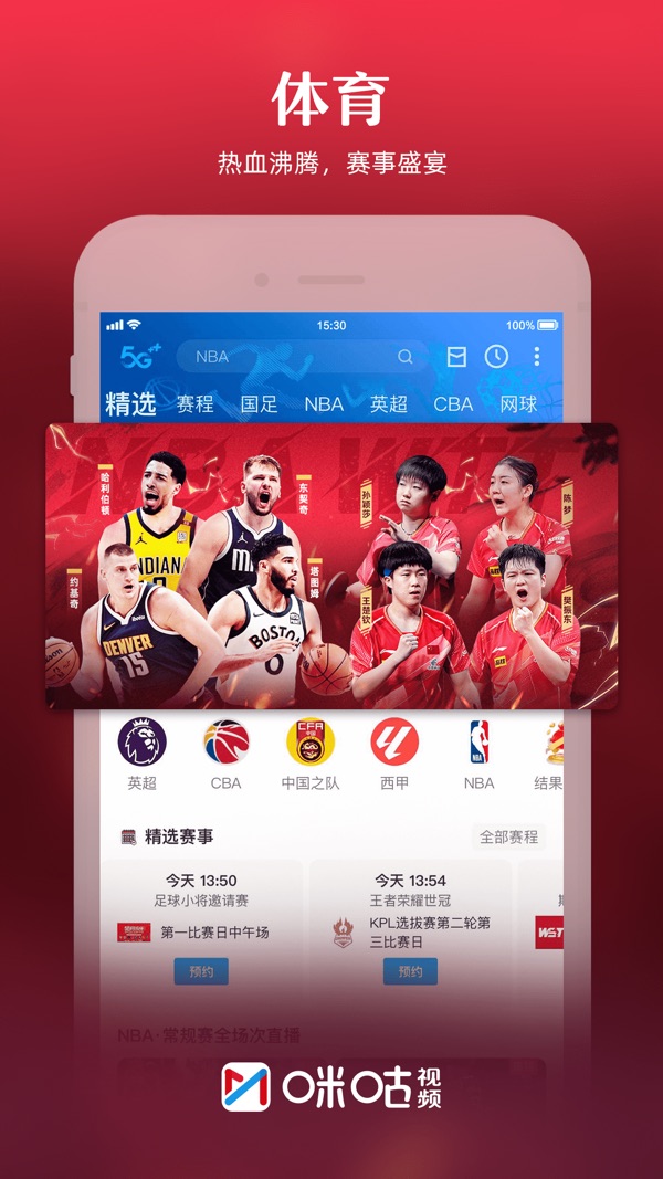 咪咕视频下载安装正版截图