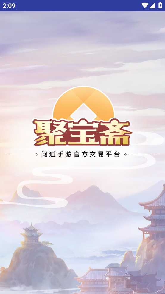 问道手游聚宝斋APP v2.0.5安卓版