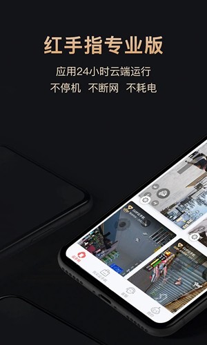 红手指专业版app v4.1.073
