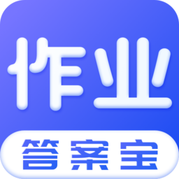 作业答安宝典