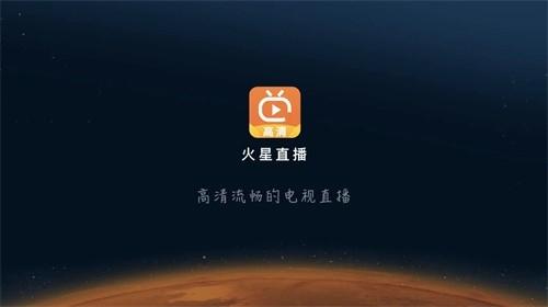 火星直播tv版官方版