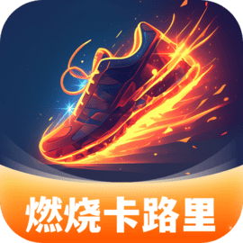 燃烧卡路里 V 1.0.1.252253278117 下载
