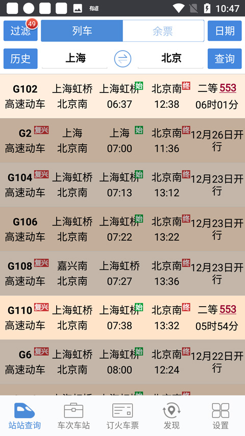 盛名列车时刻表手机版下载截图