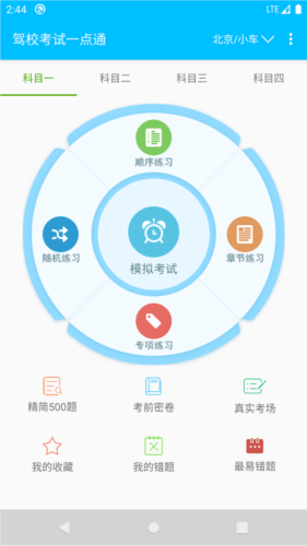 驾校考试题库通app1