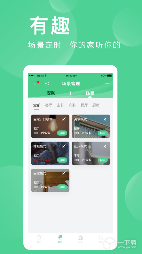 爱感全屋智能 v2.0.05.9最新版下载