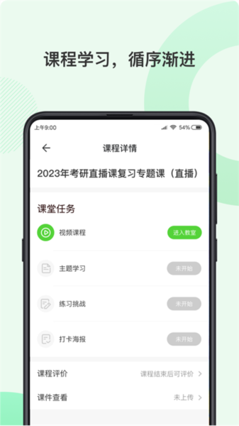伊课网校app v2.1.6