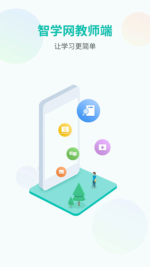 智学网教师端app官方版下载截图