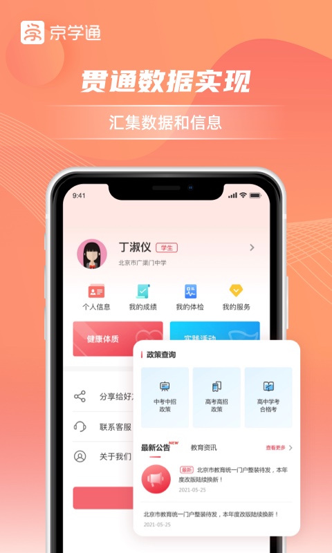 京学通学生综合素质评价平台APP v1.4.5 安卓版app