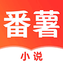 番薯小说阅读器1.4.50.000