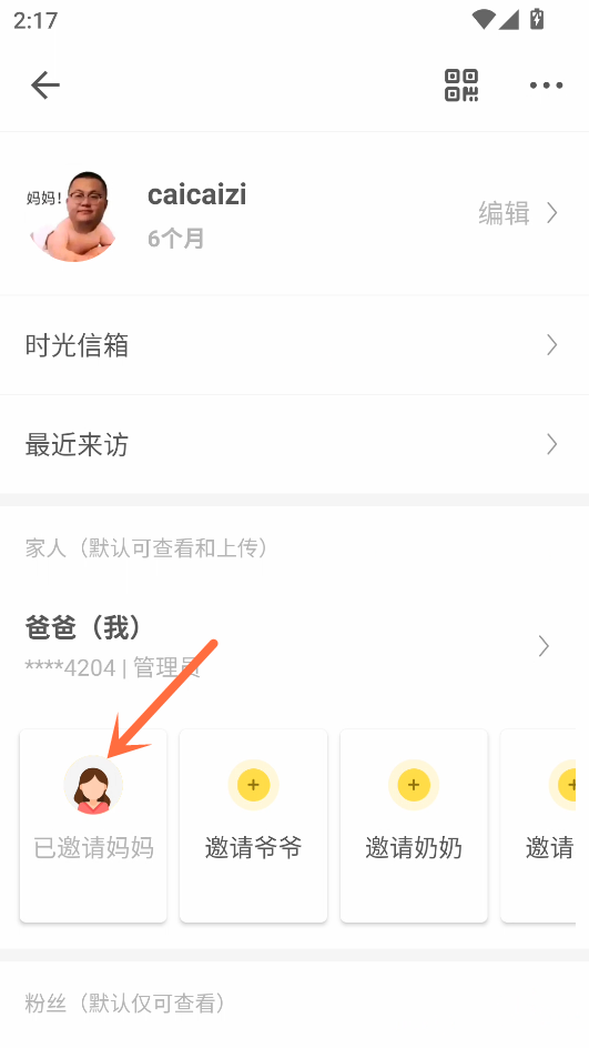 邀请家人详细教程截图3