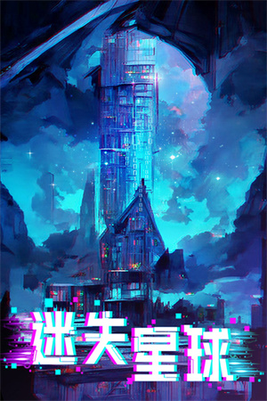 迷失星球破解版截图