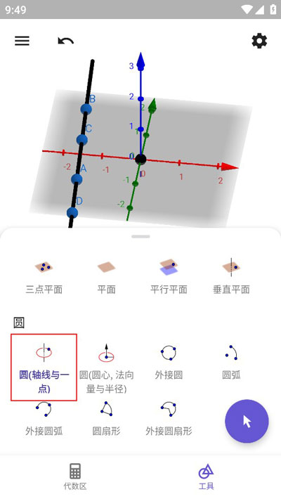 geogebra3D计算器