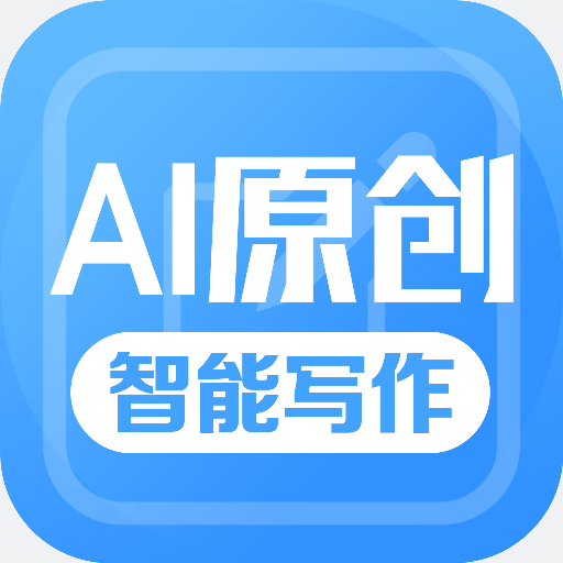 AI伪原创文章生成器app官方版1.0.1最新版