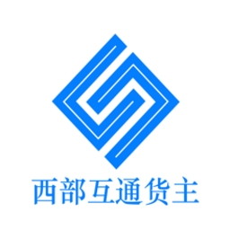 西部互通货主端