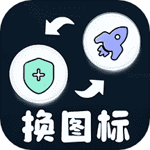 便捷换图标免费版  V1.4.4下载