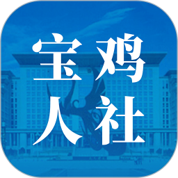 宝鸡人社12333 V1.0.37下载