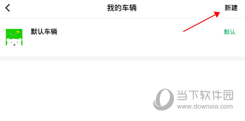 小熊油耗新建车辆