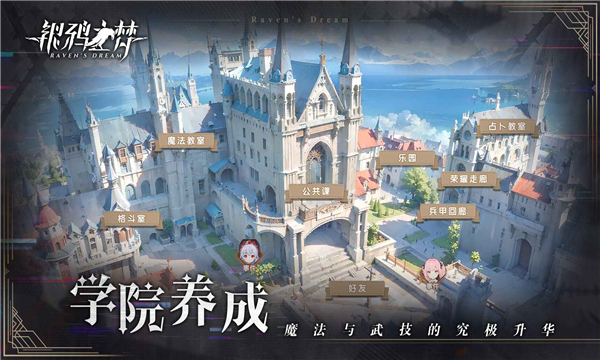 银鸦之梦游戏截图2
