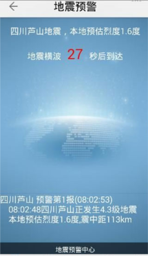 紧急地震信息app图片9