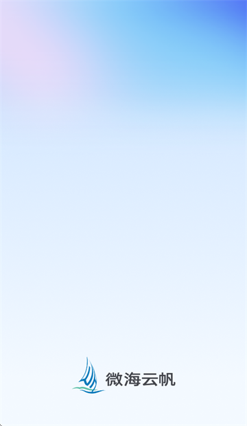 微海云帆app官方下载